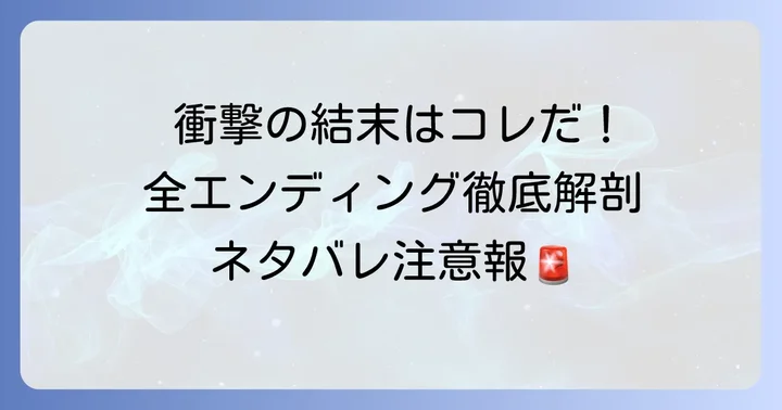 天かす学園のネタバレとエンディングの種類を徹底解説