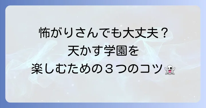 天かす学園をより深く楽しむためのコツと注意点