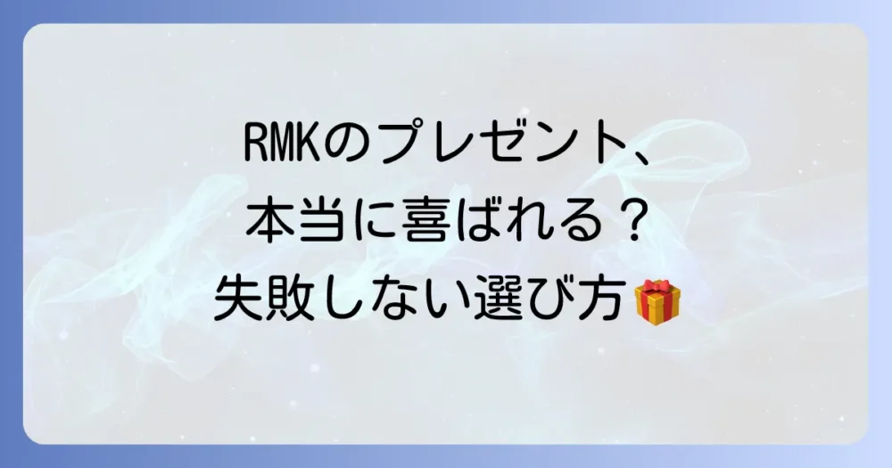 RMKのプレゼントが嬉しくないと感じる理由と失敗しない選び方