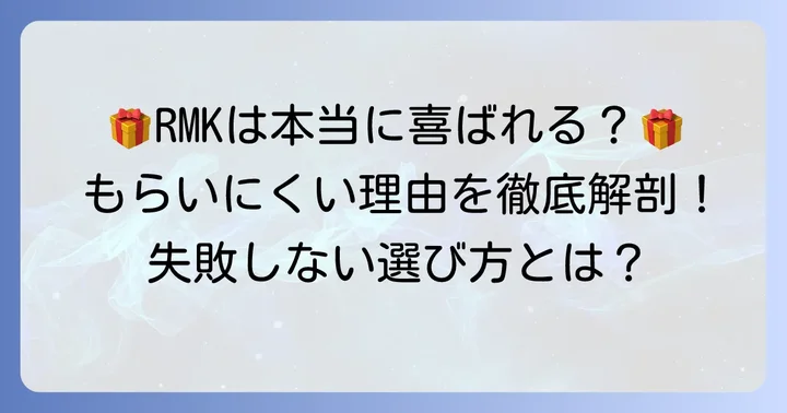 RMKのプレゼントが「嬉しくない」と感じる本当の理由