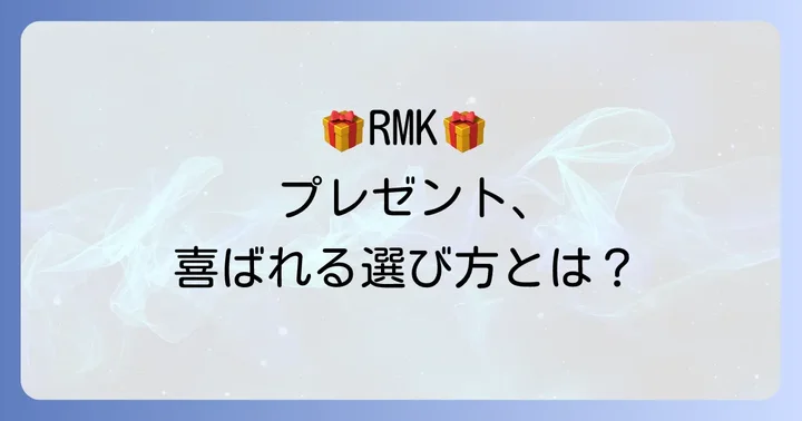 RMKをプレゼントする前に知っておきたいこと