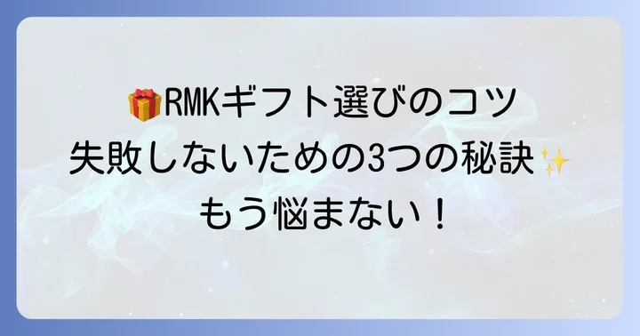 失敗しない！RMKプレゼント選びの具体的なコツ