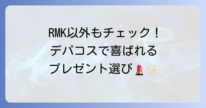 RMK以外で喜ばれるデパコスプレゼントの選択肢