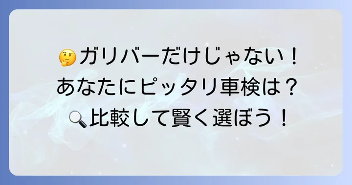 ガリバー車検以外の選択肢と比較！あなたに合うのはどれ？