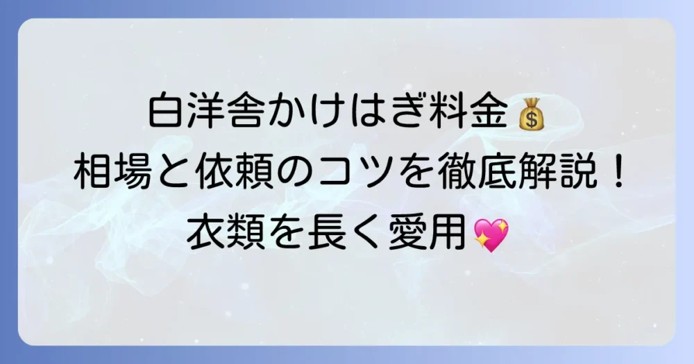 白洋舎のかけはぎ料金はいくら？修理相場と依頼のコツを徹底解説