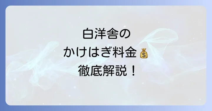 白洋舎かけはぎ料金はいくら？修理相場と依頼のコツを徹底解説