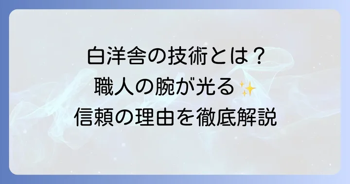 白洋舎のかけはぎサービスの特徴と信頼性