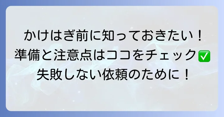 かけはぎを依頼する前の準備と注意点