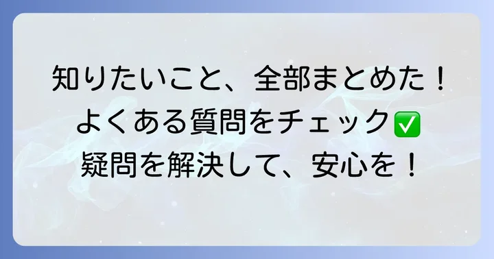 よくある質問