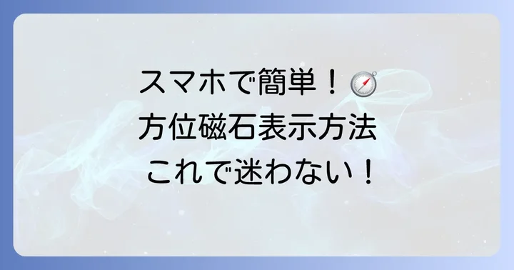 グーグルマップで方位磁石を表示する方法