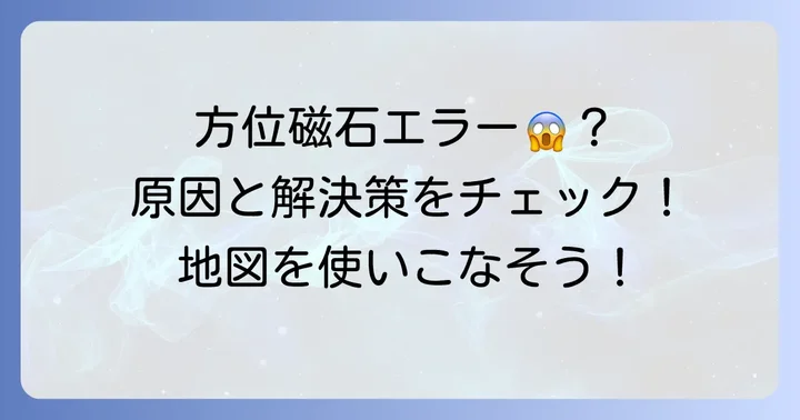 方位磁石が正しく表示されない時の原因と解決策