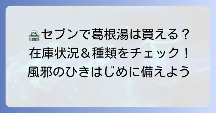 セブンイレブンで葛根湯は買える？取り扱い状況と種類