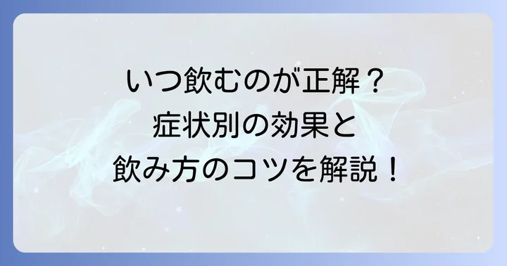 葛根湯はどんな時に飲むのが効果的？症状別の使い方