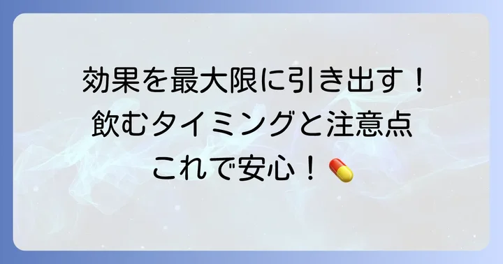 葛根湯の効果的な飲み方と服用時の注意点