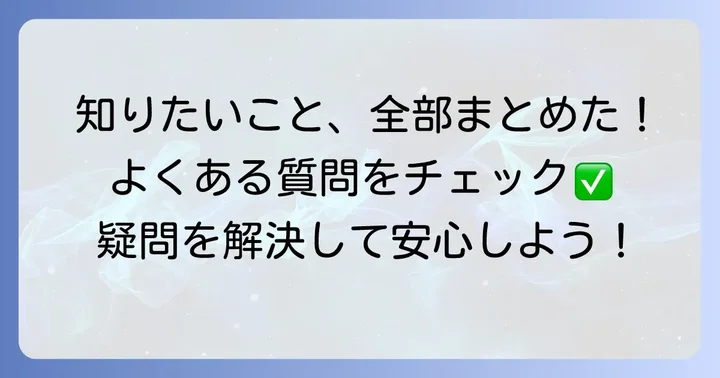 よくある質問