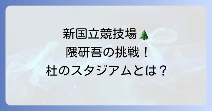 隈研吾の「やばい」代表作に見る唯一無二の魅力