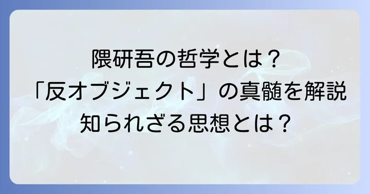 隈研吾のデザイン哲学「反オブジェクト」の真髄