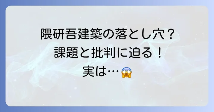 隈研吾建築への「やばい」という別の側面：批判と課題