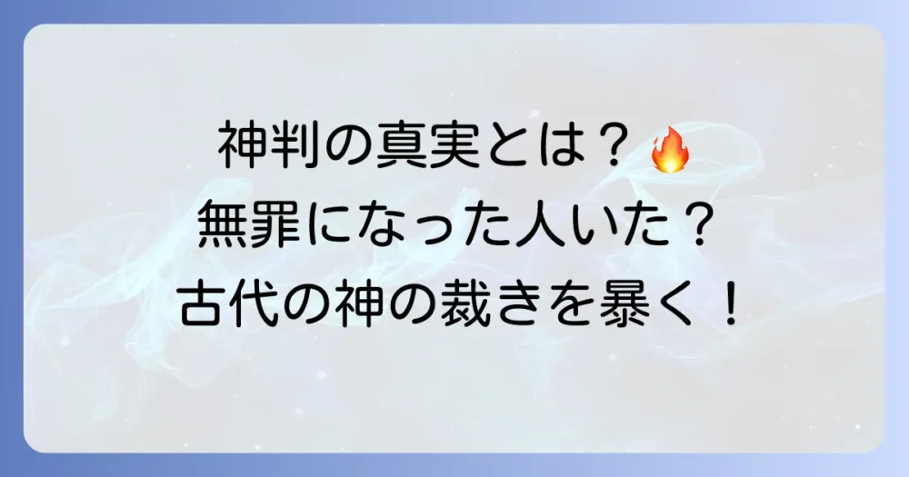 盟神探湯で無罪になった人は本当にいたのか？古代日本の神判の真実に迫る