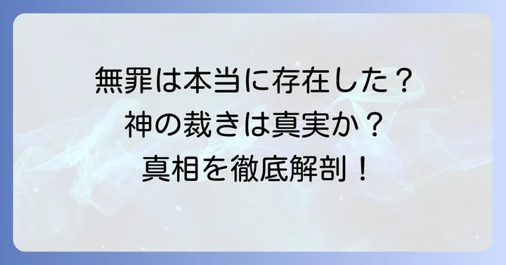 盟神探湯で「無罪」とされた人々は存在したのか？