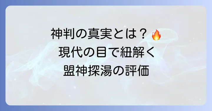盟神探湯の真実：現代の視点から見るその評価
