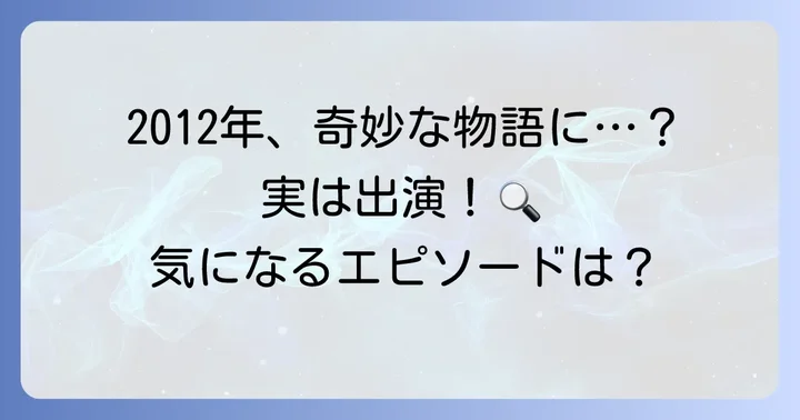 久下恭平さんの「世にも奇妙な物語」出演時期を解説