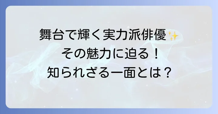 舞台俳優・久下恭平さんの魅力とは