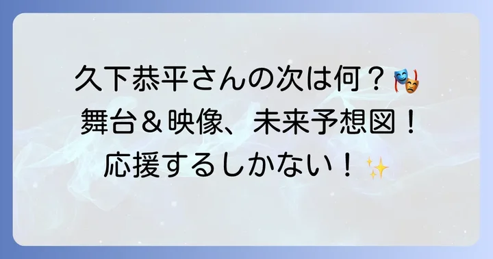 久下恭平さんの今後の活動と期待