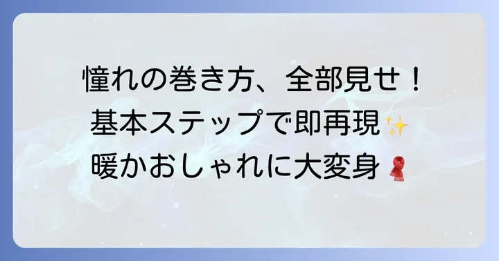 久能整風マフラー巻き方！基本のステップを徹底解説
