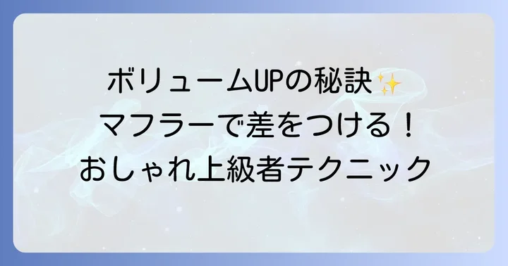 ボリューム感を出すためのコツとアレンジ方法