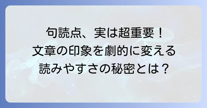 句点と読点、なぜ大切?文章の印象を変えるその役割