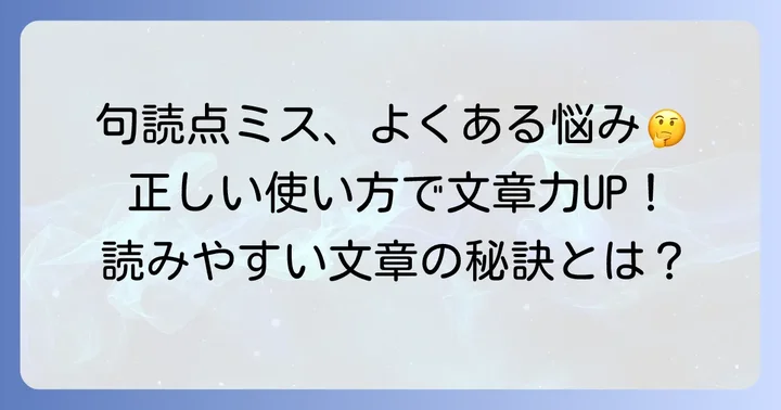 句点と読点のよくある間違いと解決策