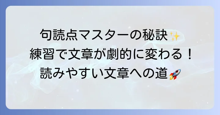 句点読点の覚え方を実践!効果的な練習方法