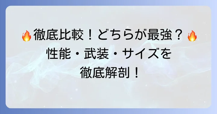 徹底比較！クシャトリヤとクインマンサの性能・武装・サイズ