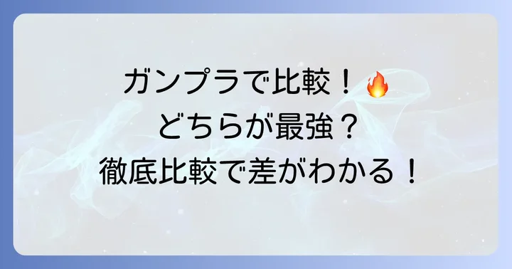 ガンプラで楽しむクシャトリヤとクインマンサ