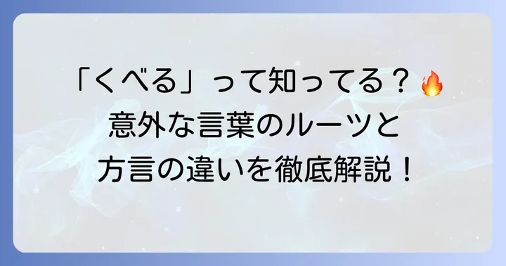 「くべる」の基本的な意味と標準語としての位置づけ