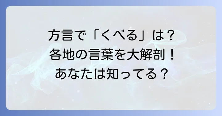 地域で異なる「くべる」の使われ方と具体的な方言事例