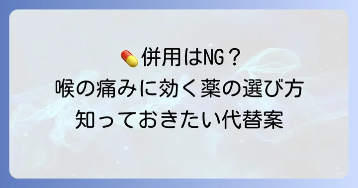 併用を避けるべきケースと代替案