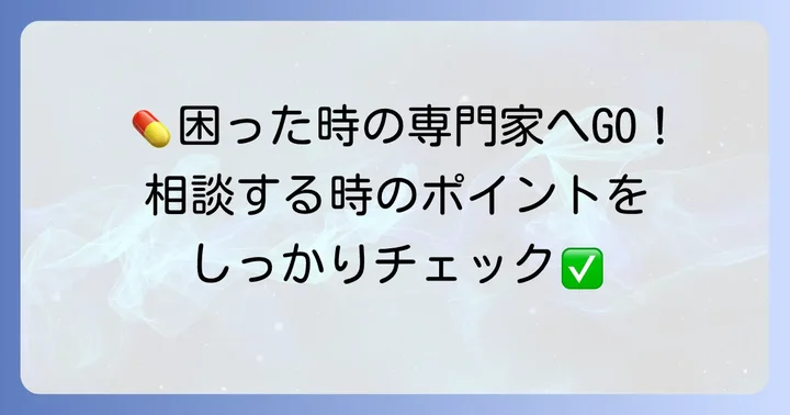 薬剤師や医師に相談する際のポイント