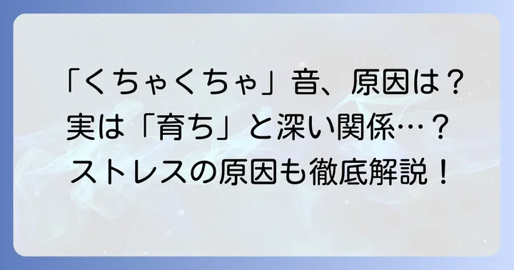 「くちゃくちゃ食べる」とは？その定義と周囲への影響