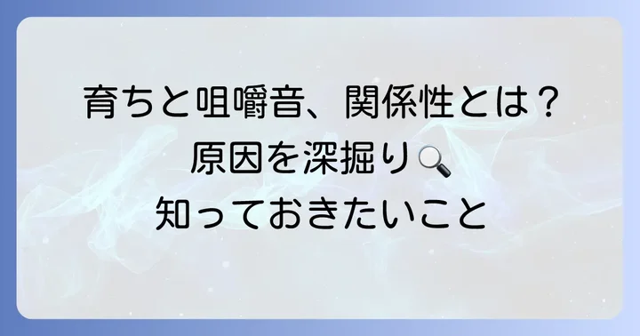 くちゃくちゃ食べる人の育ちが関係する？主な原因を深掘り