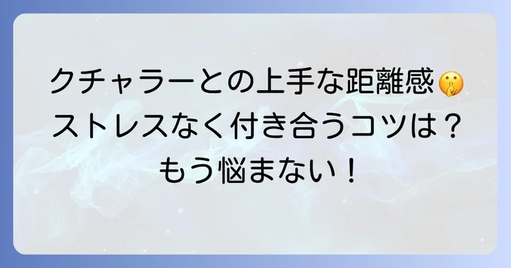くちゃくちゃ食べる人との付き合い方と伝え方