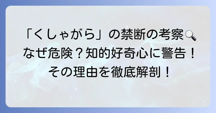 なぜ「くしゃがら」は禁止用語なのか？その考察