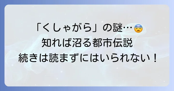 「くしゃがら」と関連する都市伝説や作品