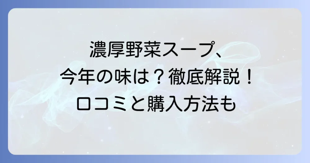 クノール贅沢野菜期間限定スープの口コミを徹底解説！気になる味や販売期間は？
