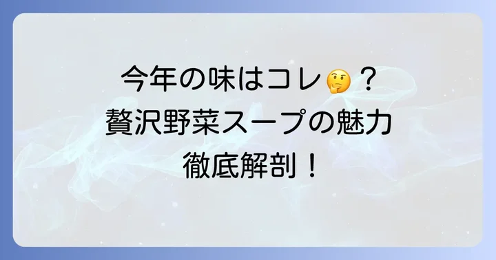 クノール贅沢野菜期間限定スープとは?その魅力に迫る