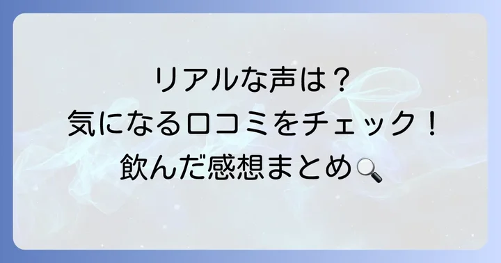 実際に飲んでみた!クノール贅沢野菜期間限定の口コミ・評判