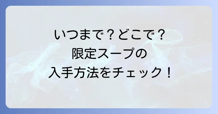 クノール贅沢野菜期間限定スープの販売期間と購入方法