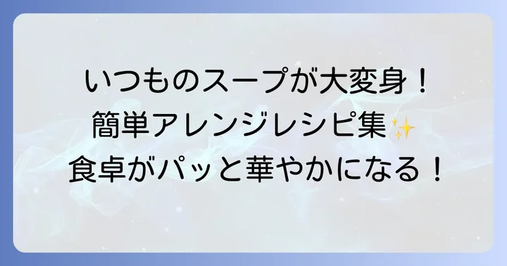 クノール贅沢野菜期間限定スープをさらに楽しむアレンジレシピ