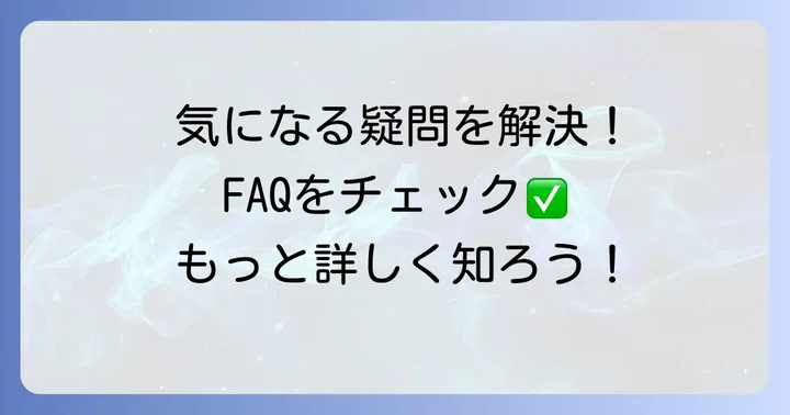 よくある質問